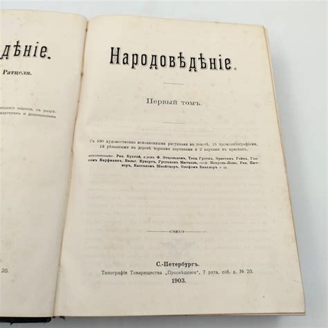Фридрих Ратцель «Народоведение», том 1, бумага, печать, кожа, тиснение ...