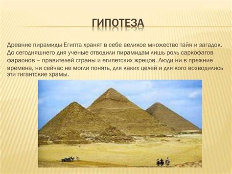 Пирамиды. тайна, которая может быть наконец открыта!