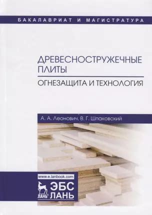 Древесностружечные плиты. Огнезащита и технология. Монография (Адольф ...