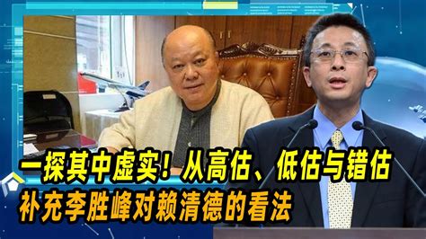 胡文琦：一探其中虚实！从高估、低估与错估，补充李胜峰对赖清德的看法 Youtube