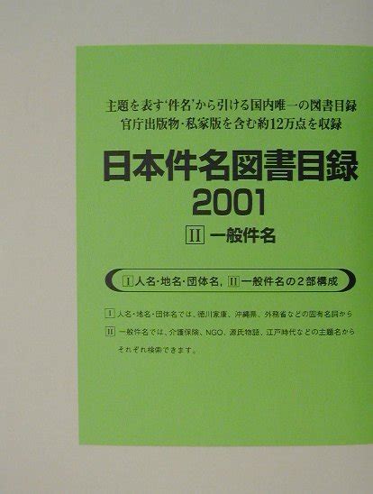 楽天ブックス 日本件名図書目録2001（2） 日外アソシエーツ 9784816917141 本