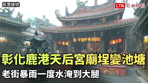 彰化鹿港天后宮廟埕變池塘 老街暴雨一度水淹到大腿（魏秀娟提供）─影片 Dailymotion