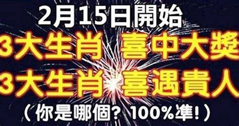 2月15日開始，三大生肖喜中大獎，三大生肖喜遇貴人，你是哪個 Peekme