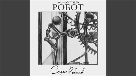 Сказки Роботов (Часть Первая) - YouTube