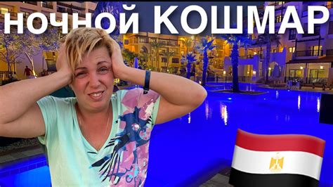 Египет 🇪🇬. Ночной КОШМАР в лакшери отеле. Steigenberger Aqua Magic 5 ...