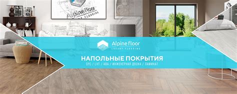 Alpine Floor | Компания Alpine Floor представлена на рынке напольных ...