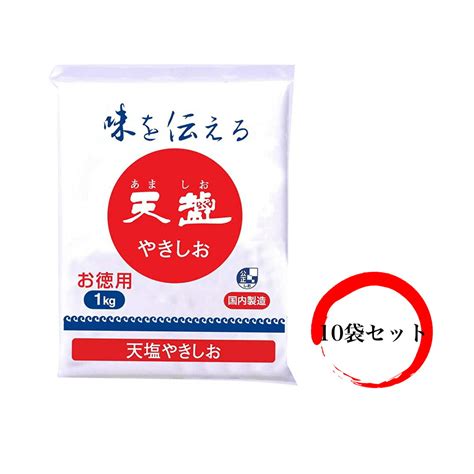 【楽天市場】天塩 やきしお 1kg【10袋セット】お徳用 詰め替え 天日塩 オーストラリア シャークベイ 粗塩 にがり マグネシウム 塩 あま