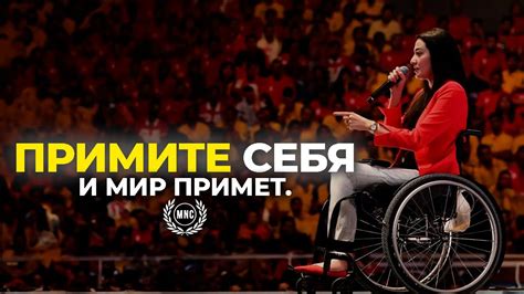 ПРИМИТЕ СЕБЯ. - Муниба Мазари / Вдохновляющая речь - YouTube