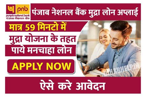 Punjab National Bank Mudra Loan Apply मात्र 59 मिनटो में मुद्रा योजना के तहत पायेे मनचाहा लोन