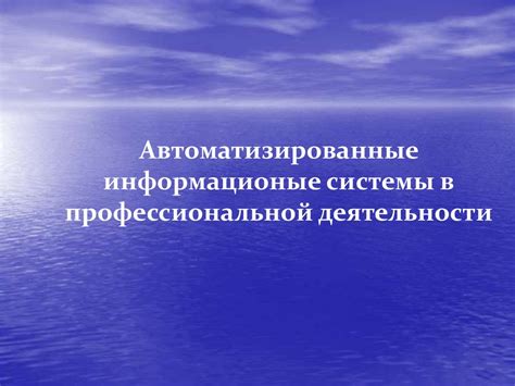 Автоматизированные информационные системы в профессиональной ...