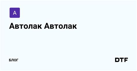 Автолак Автолак — Блог на DTF