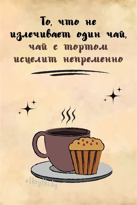 35+ оригинальных картинок с надписями про ЧАЙ