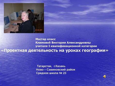 Проектная деятельность на уроках географии - online presentation