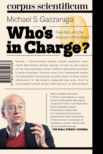 Книга Кто за главного? • Майкл Газзанига – купить книгу по низкой цене ...