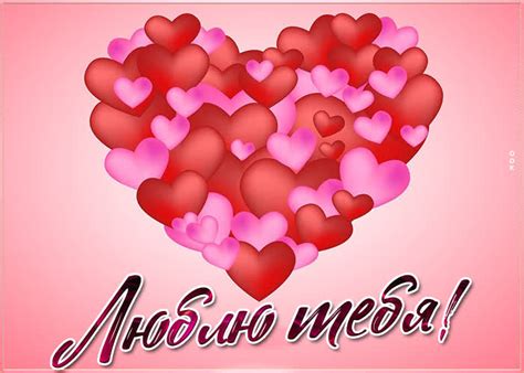 Креативная картинка люблю тебя с сердечками- Скачать бесплатно на ...