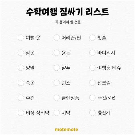 모트모트 on Twitter 두근두근 수학여행을 위한 짐싸기 리스트 ㄴ 아 맞다 하지 않도록 꼼꼼히 챙기기 ㄴ