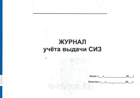Журнал учета выдачи СИЗ (средств индивидуальной защиты): продажа, цена ...