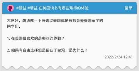 請益 请益 在美国读书有哪些难得的体验 讨论 去美国还是留在台湾上大学 留學板 Dcard