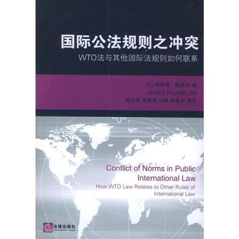 《国际公法规则之冲突：wto法与其他国际法规则如何联系》（比）鲍威林著【摘要 书评 在线阅读】 苏宁易购图书