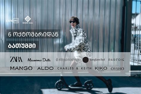 #OK! 6 ოქტომბრიდან “სინომი რითეილის” წამყვანი საერთაშორისო ბრენდები ...