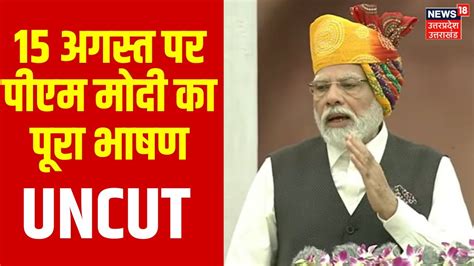 Pm Modi Full Speech ये नया भारत है न थकता है और न रुकता है लाल किले से क्या क्या बोले Pm