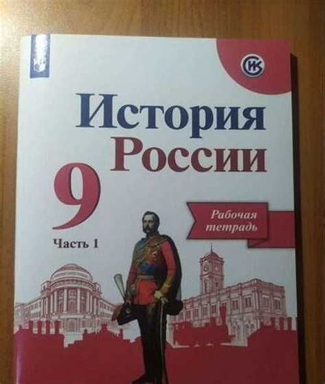 Рабочая тетрадь по истории России 9 класс, 2 части | Festima.Ru ...
