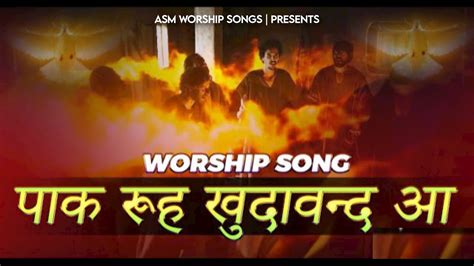 Paak Rooh Khudawand Aa Paak Rooh Asm Worship Songs New Worship