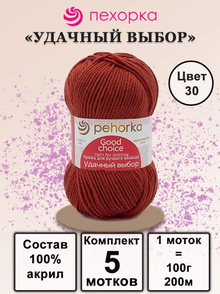 Пряжа Пехорка Удачный выбор - 5 шт, 30 светлый терракот, 100% акрил ...