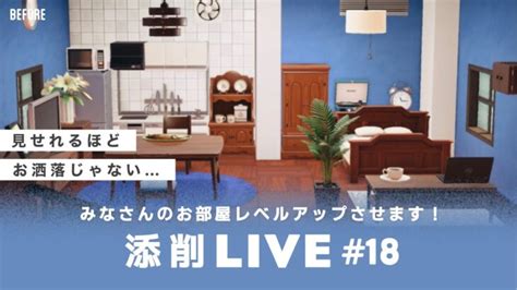 【あつ森生配信】18｜視聴者のお部屋をレベルアップ！参加型添削live【レイアウト】 あつ森 動画まとめ