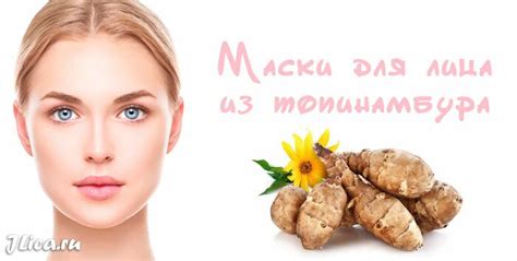 Домашние рецепты топинамбурных масок - jlica.ru