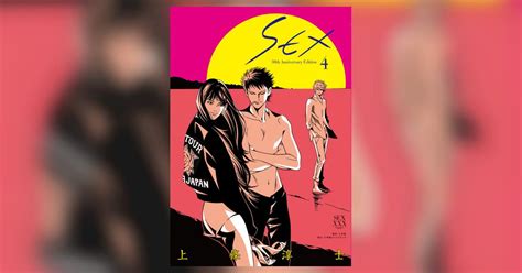 SEX 30th AnniversaryEdition 4 上條淳士 小学館コミック