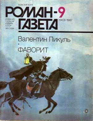 Пикуль В. Фаворит. Роман-хроника времен Екатерины II в двух томах. Т. 1 ...