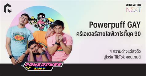 Powerpuff Gay ครเอเตอรสายไลฟวาไรตยค 90 4 ความตางแตลงตวสไวรล TikTok คอนเทนต