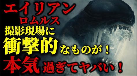 【エイリアン】エイリアンシリーズ最新作であるエイリアン・ロムルスの最新情報！撮影現場は過去作へのリスペクト溢れてる！！エイリアンロムルス