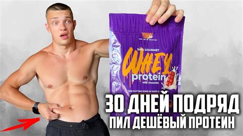 30 ДНЕЙ ПОДРЯД ПИЛ ДЕШЕВЫЙ ПРОТЕИН, ВОТ ЧТО ВЫШЛО! - YouTube