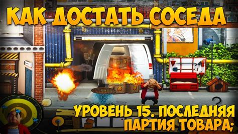 Как достать соседа 6: Каникулы олигарха. Уровень 15 Последняя партия ...