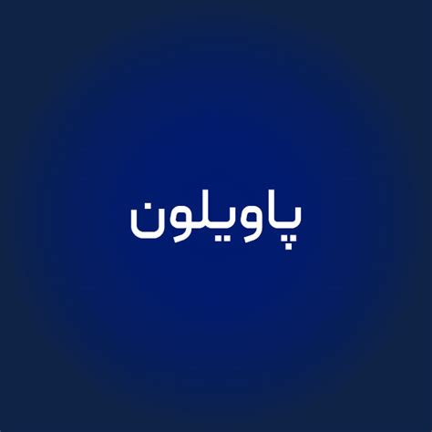 پاویلون | Iranmall