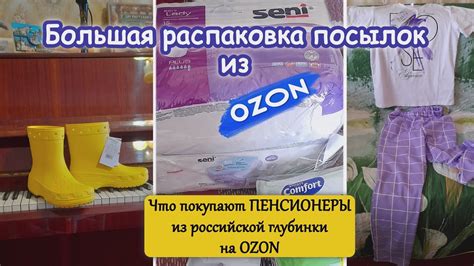 Что покупают Пенсионеры из Российской Глубинки на OZON. Большая ...
