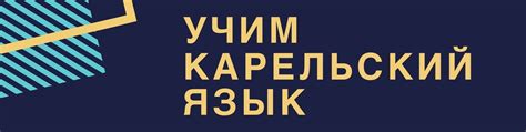 Учим Карельский язык / Карелы / Карелия | ВКонтакте