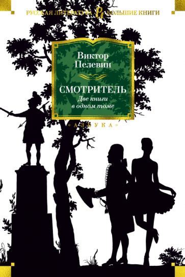 Книга: "Смотритель. Две книги в одном томе" - Виктор Пелевин. Купить ...