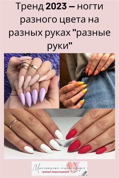 Разный маникюр на двух руках "разные ручки": дизайн, сочетание цветов ...