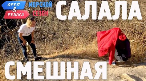 Салала. Смешные и неудачные дубли! Орёл и Решка. Морской сезон/По морям ...