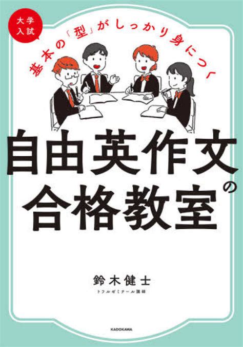 大学入試基本の「型」がしっかり身につく自由英作文の合格教室 鈴木 健士【著】 紀伊國屋書店ウェブストア｜オンライン書店｜本、雑誌の通販、電子書籍ストア