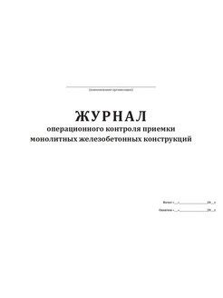 Журнал операционного контроля образец заполнения