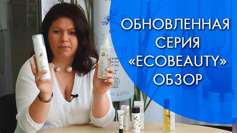 «ECOBEAUTY» | ОБНОВЛЕННАЯ СЕРИЯ | ОБЗОР - YouTube