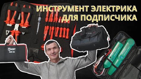Инструмент Электрика для Подписчика. Электрик в Санкт-Петербурге ...