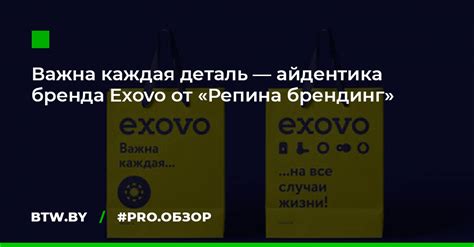 Важна каждая деталь — айдентика бренда Exovo от «Репина брендинг» | The ...