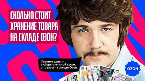Стоимость хранения товара на складе Озон - тарифы для селлеров