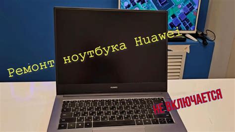 Ремонт ноутбука Huawei. Не включается - YouTube
