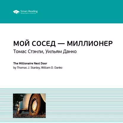 Ключевые идеи книги: Мой сосед миллионер. Томас Стэнли, Уильям Данко ...